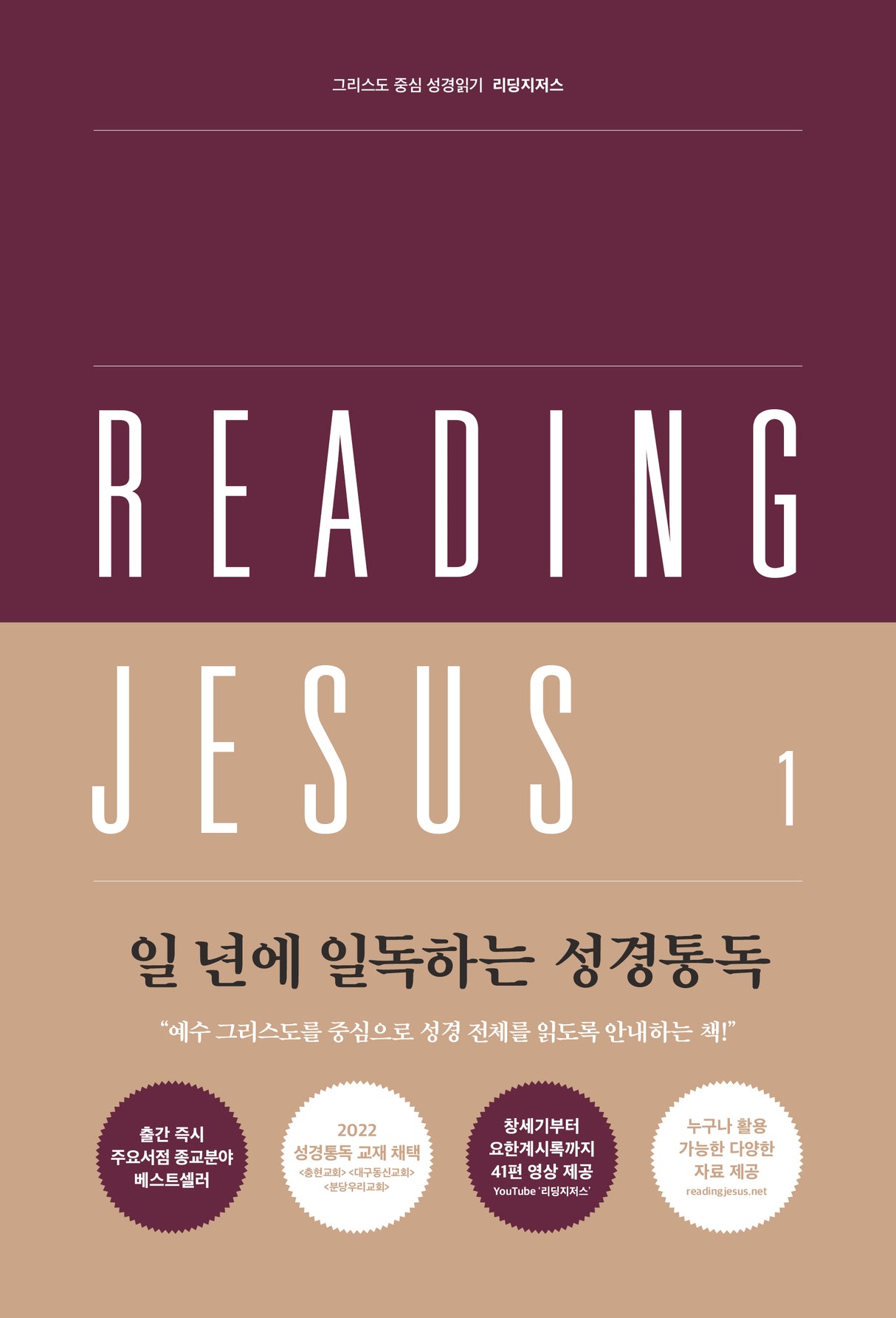 Reading Jesus 1: Genesis-Joshua - Duguid, Iain; Gibson, Jonathan - 979-11-928600-0-8