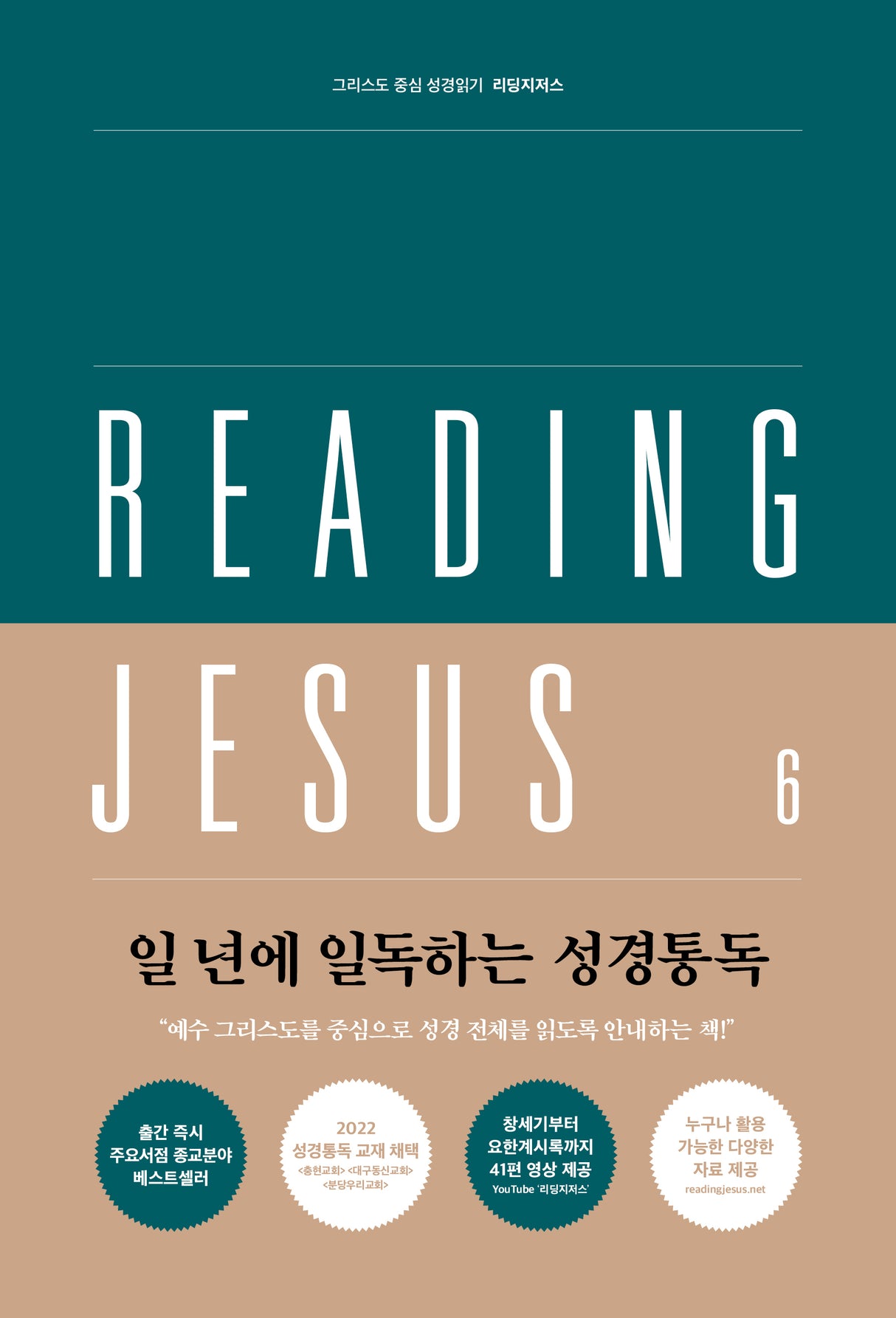 Reading Jesus 6: 1 Corinthians - Revelation - Crowe, Brandon - 9791192860060
