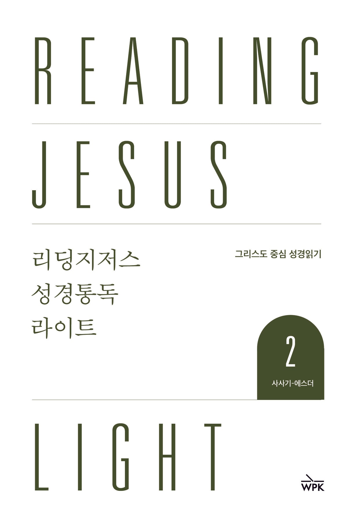 Reading Jesus Light 2: Judges-Esther - Duguid, Iain; Westminster Press Korea - 979-11-92860-11-4