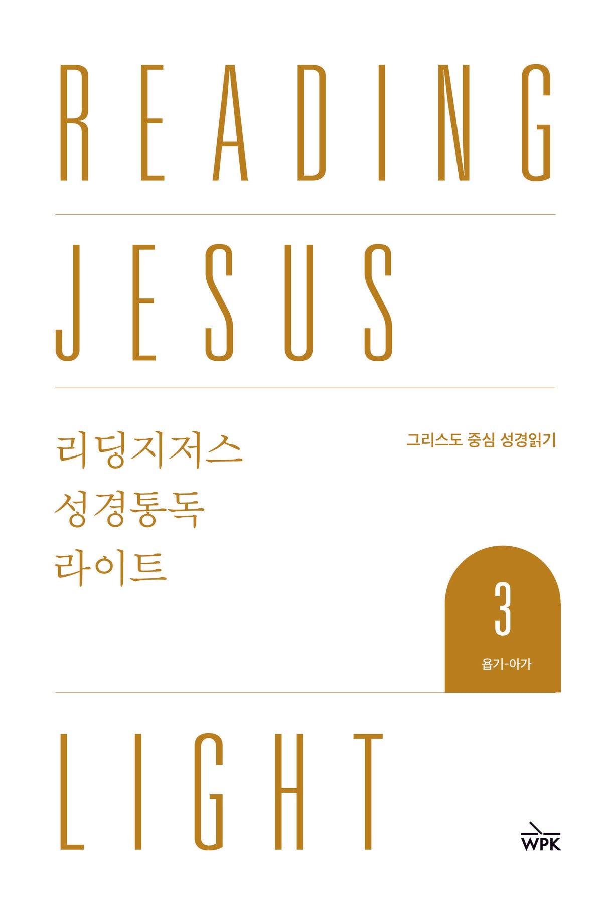 Reading Jesus Light 3: Job-Song of Songs - Duguid, Iain; Westminster Press Korea - 979-11-92860-12-1