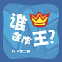 Who Will be King? (Two Ways to Live for Kids) (Chinese Pamphlet) - Payne, Tony - 9781922206282