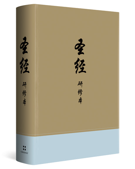 Chinese Study Bible (Hardcover) cover shown at an angle