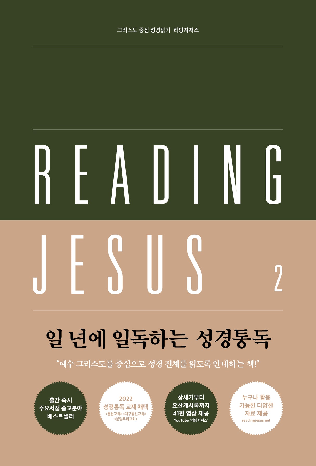 Reading Jesus 2: Judges-Esther - Duguid, Iain - 979-11-92860-02-2