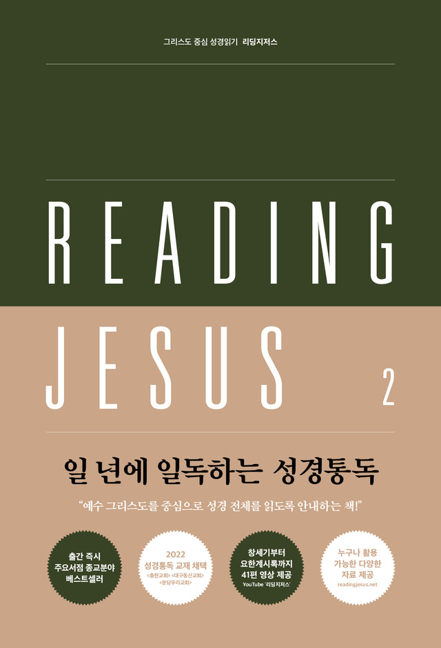 Reading Jesus 2: Judges-Esther - Duguid, Iain - 979-11-92860-02-2