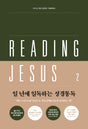 Reading Jesus 2: Judges-Esther - Duguid, Iain - 979-11-92860-02-2