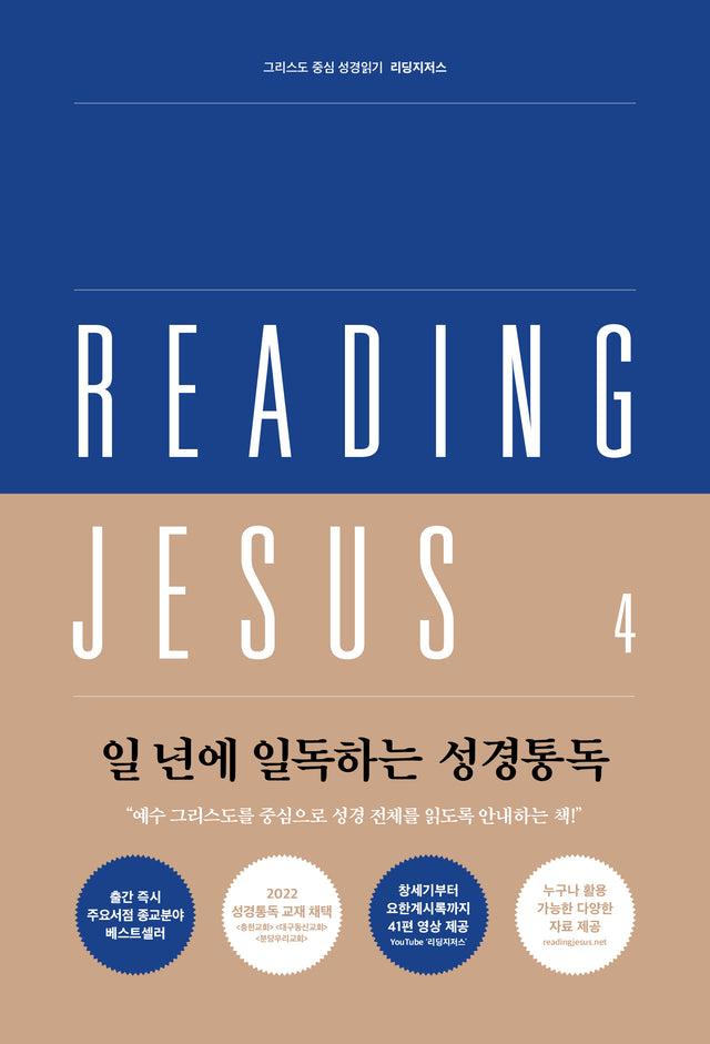 Reading Jesus 4: Isaiah-Malachi - Duguid, Iain - 979-11-92860-04-6