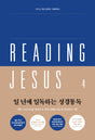Reading Jesus 4: Isaiah-Malachi - Duguid, Iain - 979-11-92860-04-6