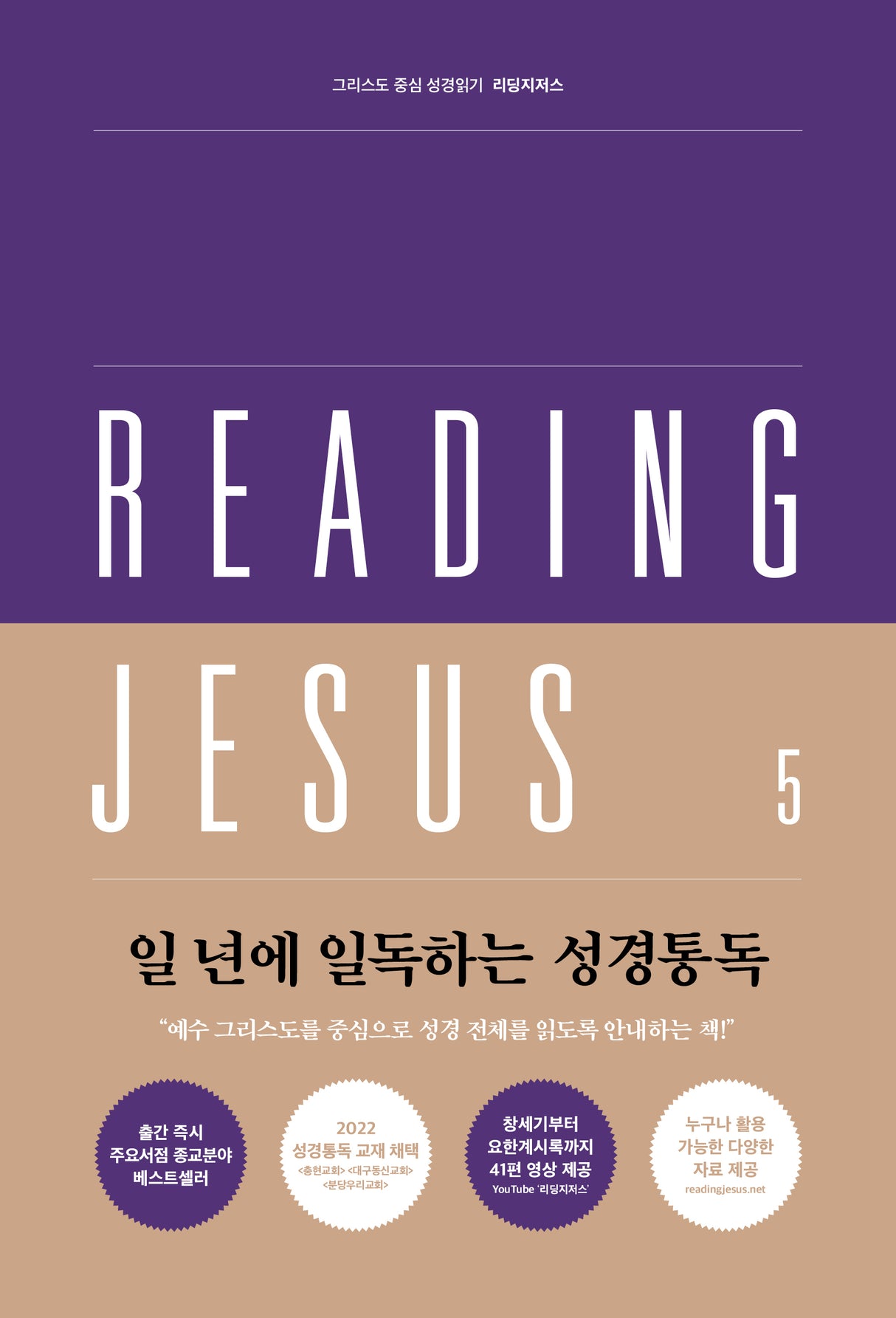 Reading Jesus 5: Matthew-Romans - Crowe, Brandon - 979-11-92860-05-3