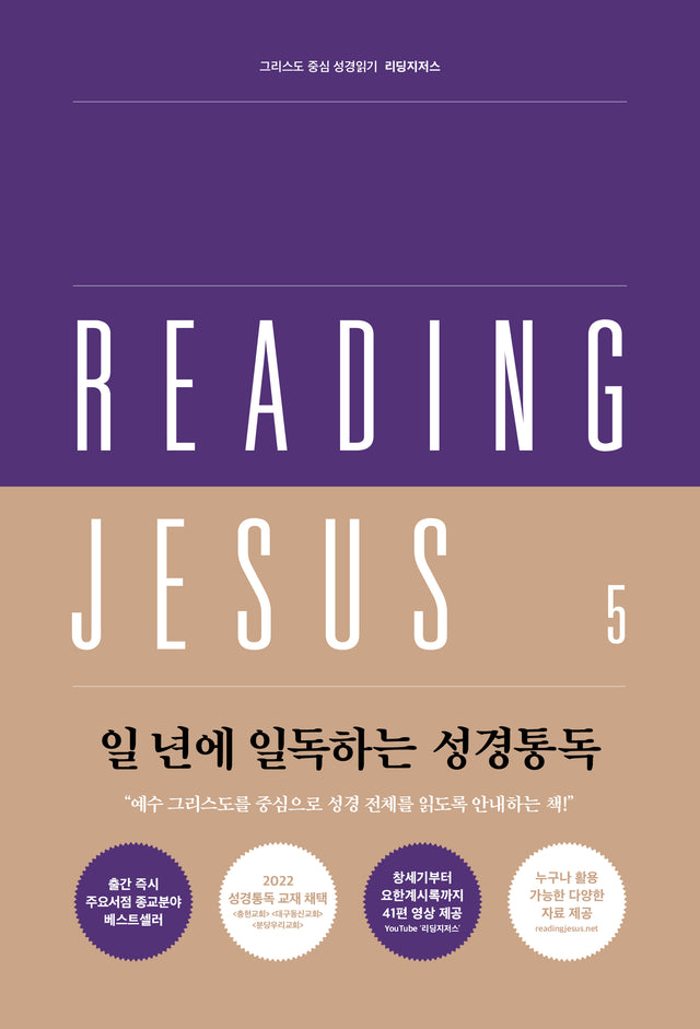 Reading Jesus 5: Matthew-Romans - Crowe, Brandon - 979-11-92860-05-3