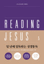 Reading Jesus 5: Matthew-Romans - Crowe, Brandon - 979-11-92860-05-3
