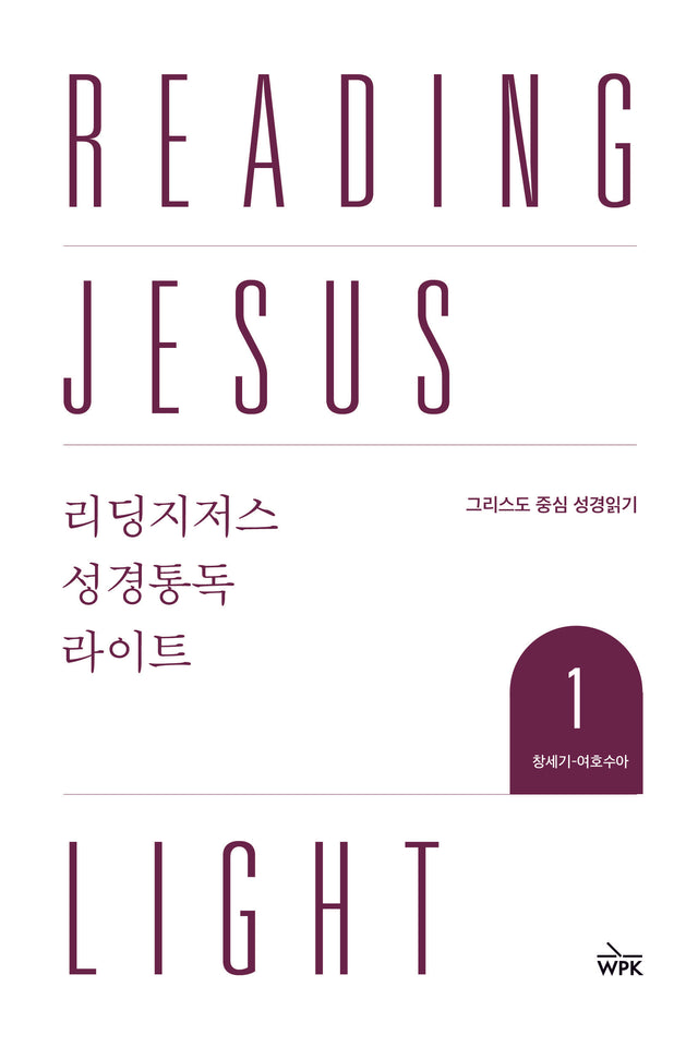 Reading Jesus Light 1: Genesis-Joshua - Duguid, Iain; Gibson, Jonathan; Westminster Press Korea - 979-11-92860-10-7