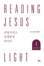 Reading Jesus Light 1: Genesis-Joshua - Duguid, Iain; Gibson, Jonathan; Westminster Press Korea - 979-11-92860-10-7