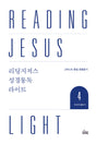 Reading Jesus Light 4: Isaiah-Malachi - Duguid, Iain; Westminster Press Korea - 979-11-92860-13-8