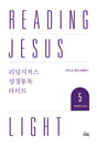Reading Jesus Light 5: Matthew-Romans - Crowe, Brandon; Westminster Press Korea - 979-11-92860-14-5