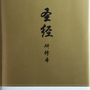 Chinese Study Bible (Hardcover) - ESV - 9781433582424