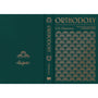 Orthodoxy: With Annotations and Guided Reading by Trevin Wax