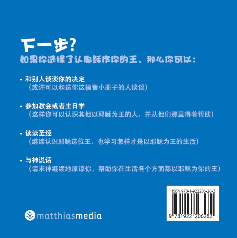 Who Will be King? (Two Ways to Live for Kids) (Chinese Pamphlet)